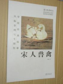 学院经典临摹 从临摹到写生创作 宋人兽禽