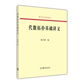 代数拓扑基础讲义/高等学校教材