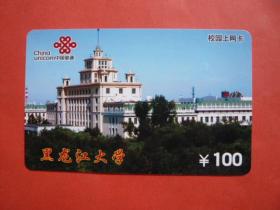 黑龙江大学·中国联通校园上网卡，100元缴费卡HRBE2016-14-(3-3)