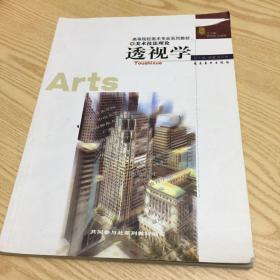 高等院校美术专业系列教材·美术技法理论：透视学