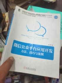 微信公众平台应用开发 方法、技巧与案例：方法、技巧与案例