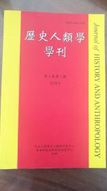 《历史人类学学刊》第八卷第一期