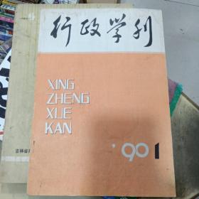 行政学刊  试刊号