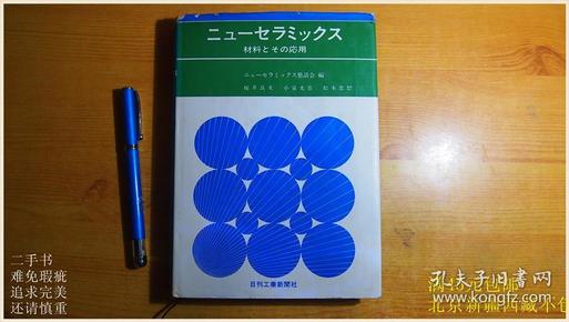 材料应用 日刊工业新闻社（日文·有作者签名·具体书名请看图）