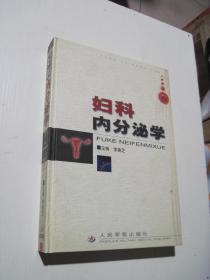 婦科內(nèi)分泌學(xué)（精裝）