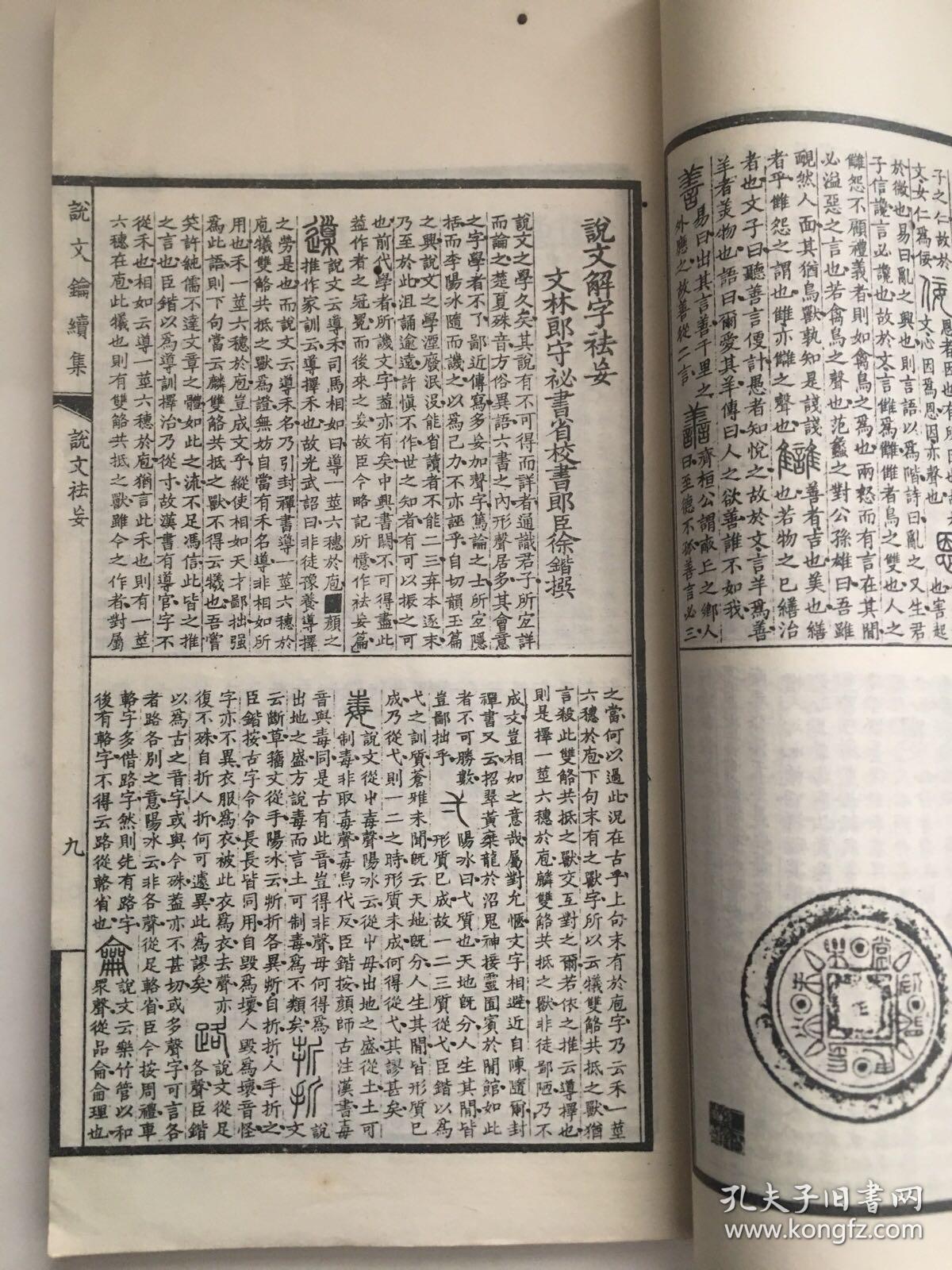 丁福保：说文鑰续集（一册全）