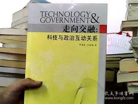 走向交融：科技與政治互動(dòng)關(guān)系