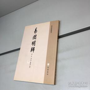 易圖明辨