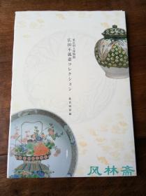 广田不孤斋收藏展-鉴赏陶器编 中国陶瓷珍品100件 附高丽日本陶磁文房具20件