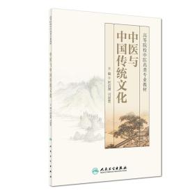 中医与中国传统文化（创新教材/包销3000）