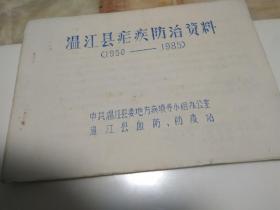 温江县疟疾防治资料（1950-1985）