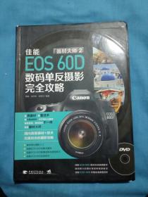 器材大师2   佳能EOS 60D数码单反摄影完全攻略