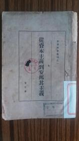 红色文献++1930年出版…《从资本主义到安那其主义》+~，完整不缺页
