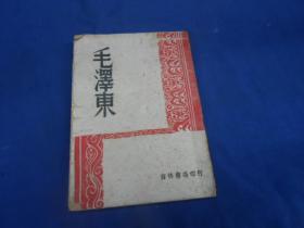 毛泽东（1948年吉林书店出版收录（毛泽东传）（外国记者印象中的毛泽东）（中国人民和毛泽东）（重庆之行）四篇 缺封底