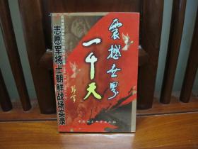 震撼世界一千天（下册）（一版一印、中国精品书、中国绝版书）