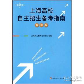 高考导航：上海高校自主招生备考指南（基础版）