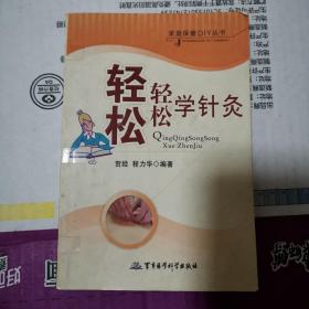 《轻松学针灸》(家庭保健DIY丛书。书中说，有了此书就可以自学中医针灸以自疗自治了。对针灸的方法进行了详尽的图解介绍，包括：针灸基础知识，冷冷位及经络，各种病症的具体针灸治疗方法等。作者林政宏，1986-1990年就读于高雄医药大学，获得药学学士学位；1990-1992年就读于高雄医药大学，获得药学硕士学位；特长：脉诊、中医药医学、针灸治疗，有多年治疗疑难杂证的诊治经验。)