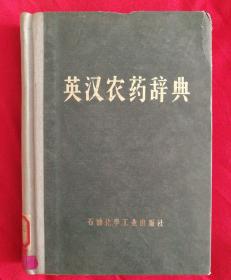 英汉农药辞典