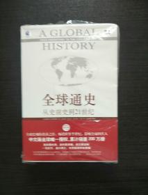 全球通史：从史前史到21世纪（第7版修订版）(上下册)