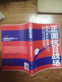 正面抗日战场---我的家在松花江上第一部