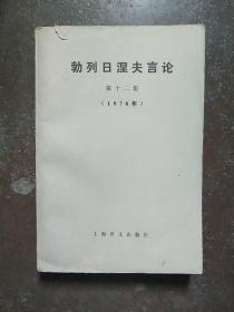 勃列日涅夫言论 第十二集（1976）