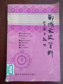 郸城文史资料  （4）