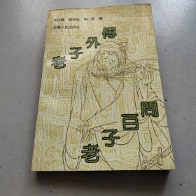老子外传 老子百问.