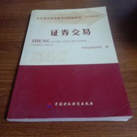 证券业从业资格考试统编教材：证券交易