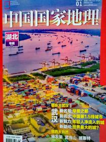 邮局直营正版现货中国国家地理杂志2019年1月湖北专辑上
