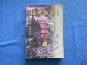 經(jīng)典聯(lián)盟系列之虛幻戰(zhàn)紀(jì)2