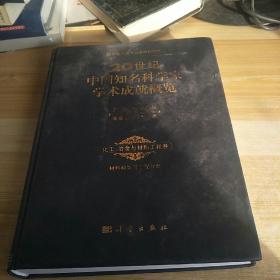 20世纪中国知名科学家学术成就概览 化工、冶金与材料工程卷 材料科学，