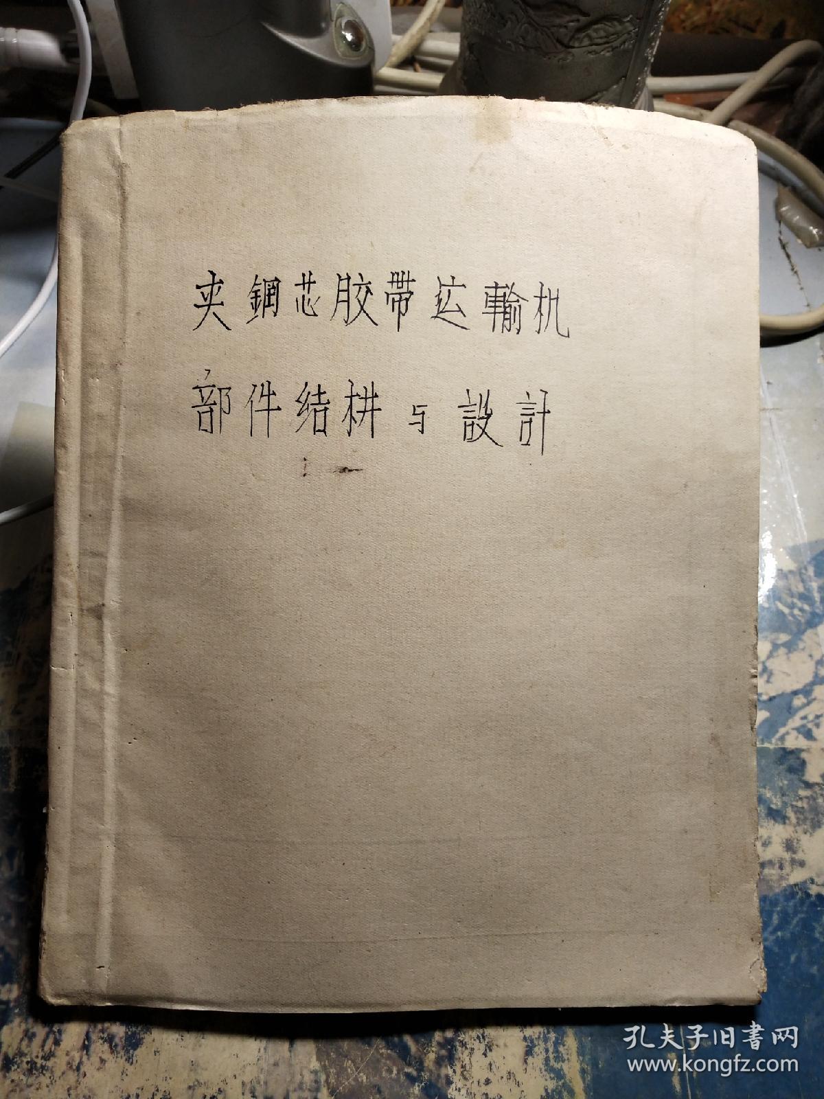 夹钢芯胶带运输机部件结构与设计(油印本)