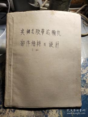 夹钢芯胶带运输机部件结构与设计(油印本)