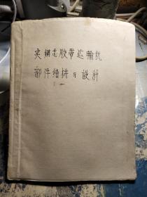 夹钢芯胶带运输机部件结构与设计(油印本)