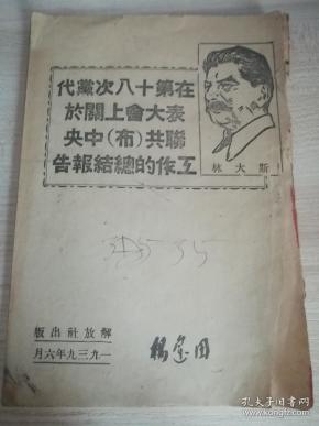 ***文献： 1939年解放社【在第十八次党代表大会上关于联共（布）中央工作的总结报告】 一册全 （稀见）