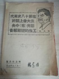 红色文献： 1939年解放社【在第十八次党代表大会上关于联共（布）中央工作的总结报告】 一册全