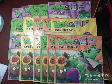 植物大战僵尸 武器秘密故事系列  1-16册  全16本