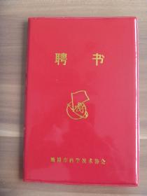 珍贵资料  高级知识分子终其一生的水泥研究成果【内含证书，聘书，奖章等，油印本】