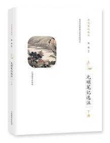 元明笔记选注（下册）