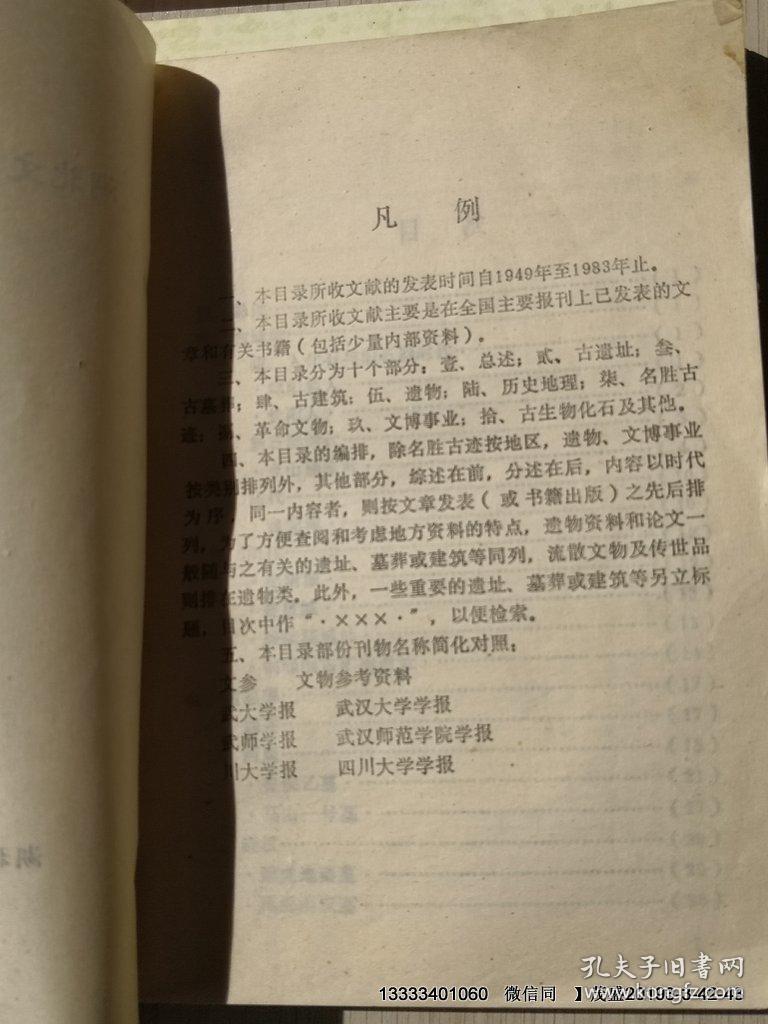 湖北文物考古文献目录1949--1983