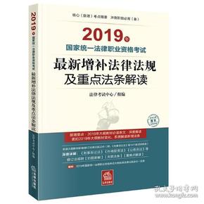 司法考试2019国家统一法律职业资格考试：大纲新旧对照及教材增补