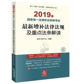 司法考试2019国家统一法律职业资格考试：大纲新旧对照及教材增补