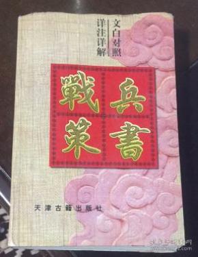 兵书战策；现代版【文白对照.详注详解】一版一印