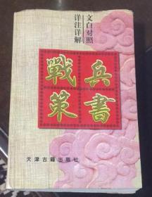 兵书战策；现代版【文白对照.详注详解】一版一印
