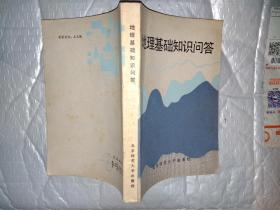 地理基礎(chǔ)知識(shí)問(wèn)答(1984年1版1印=