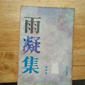 雨凝集  谢雨凝   著  花城     1984年一版一印22340册  封底有痕，如图。