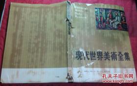 日本日文原版书现代世界美术全集第2卷ルォ-マティス デュフィ ボナ-ル  精装8开 昭和28年初版 64张+41页