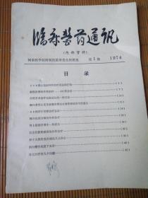 临床医药通讯1974-1