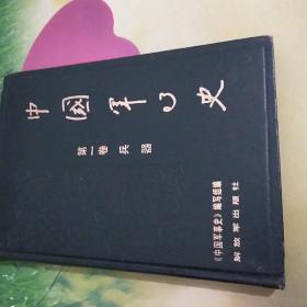 中国军事史第一卷兵器<83年1版﹥