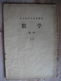 河北省中学过渡教材数学（直线）13